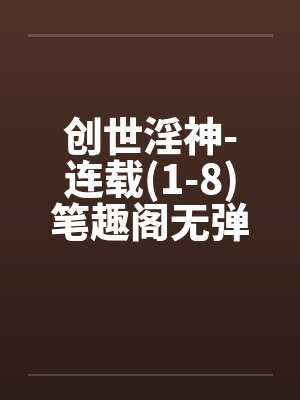 创世神小说免费阅读封面