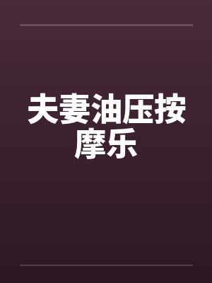 夫妻按摩精油全身疗健康封面