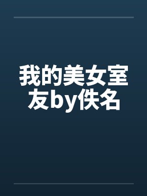 我的美女室友by佚名小说封面