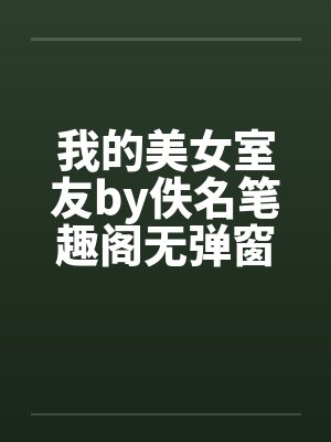 我的美女室友电视剧封面