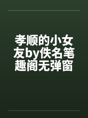 孝顺的小女孩的作文封面