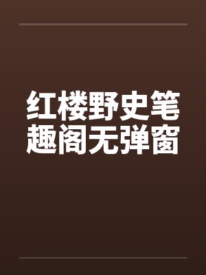 红楼野史第五回封面