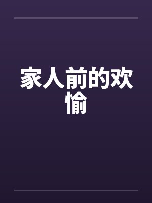 亲人欢聚开心的句子封面