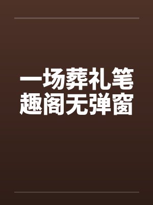 一场葬礼我发现第二个家在线阅读封面