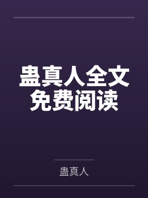 蛊 真人 全文免费封面