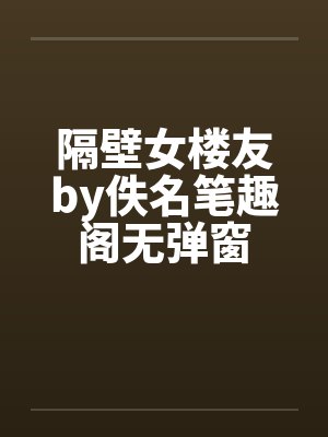 隔壁女房客小说免费阅读全文最新章节封面