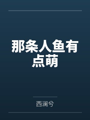 老天也爱笨小孩的原因封面