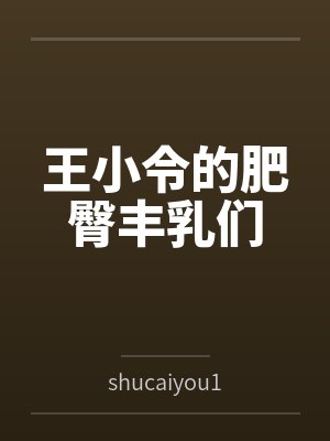 王小令的肥臀丰乳们小说封面