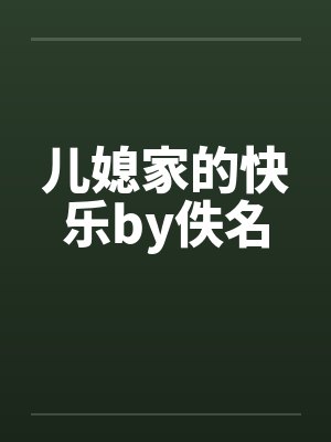 儿媳娘家快乐小说封面