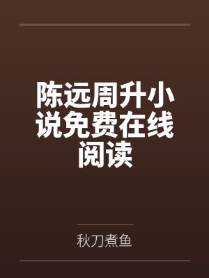 竹马闺蜜小说封面