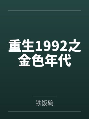 浮在眼前的雏菊 岑曼番外封面
