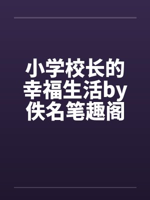 小学校长的幸福生活小说阅读全文封面
