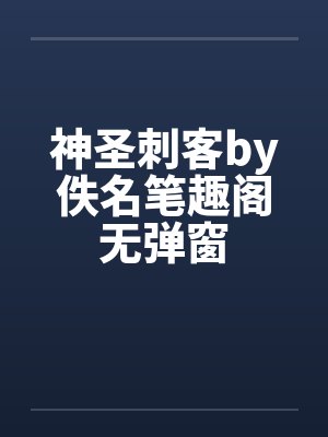 神圣电封面