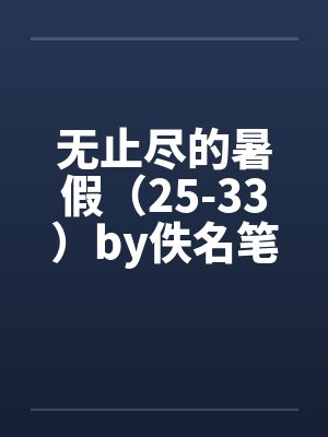 无止无尽是什么意思啊封面