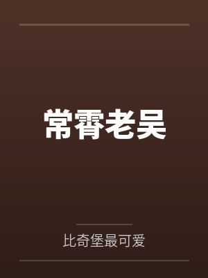 娘亲捡到人参娃娃封面
