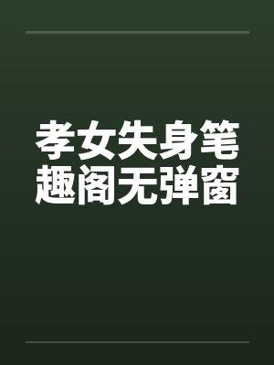 孝女被赶出门短剧后续封面
