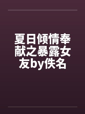 夏日倾情深度解析封面