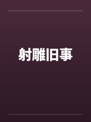 射雕传封面