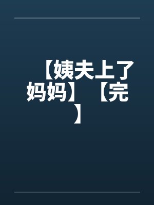 姨夫的妈妈叫什么封面