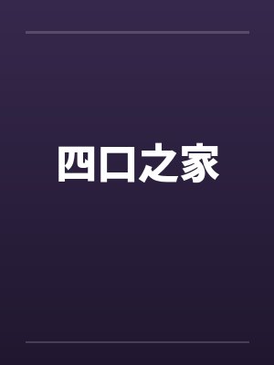 四口之家微信头像一女一儿图片封面