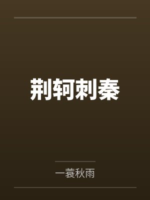 电影乱世红颜封面