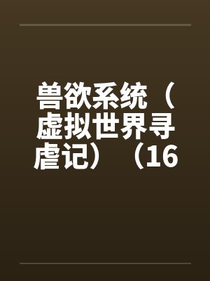兽世虚拟恋人免费TXT下载封面