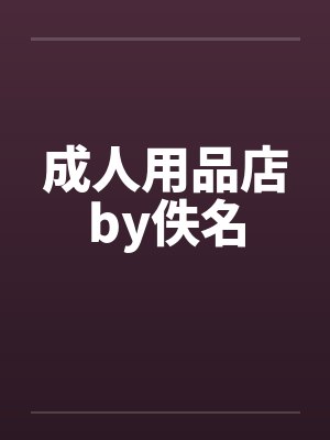 成人用品店的用品封面
