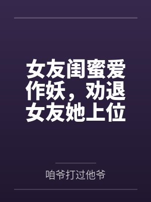 我的精灵们封面