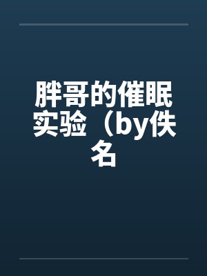 胖丁催眠技能封面