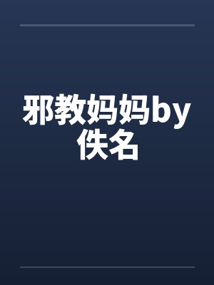 邪教小说封面