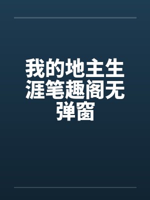 我的地主幸福生活小说封面