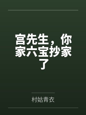 抱薪救火出自哪本书封面