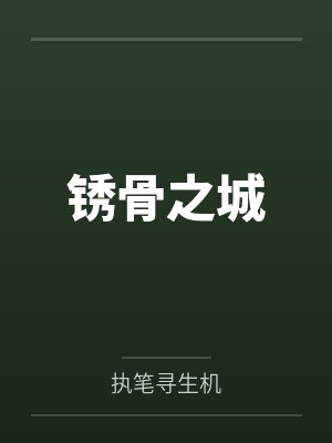 十年陌路人下一句封面