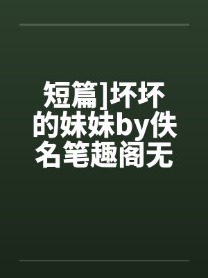 门卫老王苏荷小说封面