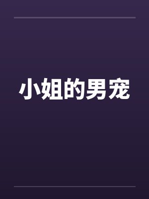 恶女训狗无数小说免费阅读封面