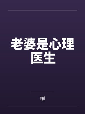 资助人哥哥韩慕白小说免费阅读封面