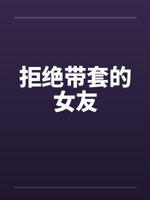 拒绝带套的女友会怀孕吗封面