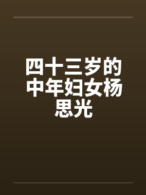 四十三岁的女人属于中中年吗封面