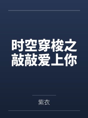 你惹他干嘛他修天道封面
