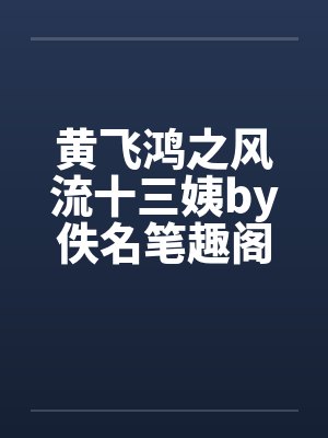 刘裕传奇封面