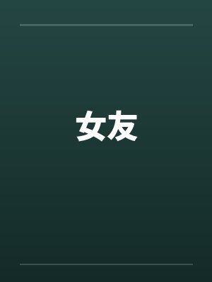 女友的朋友封面