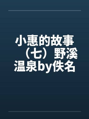 拒绝送临产老婆去医院后我火了后续封面