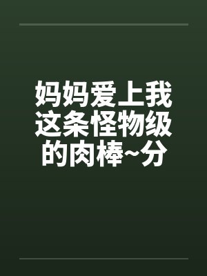 穿越勇者胬封面