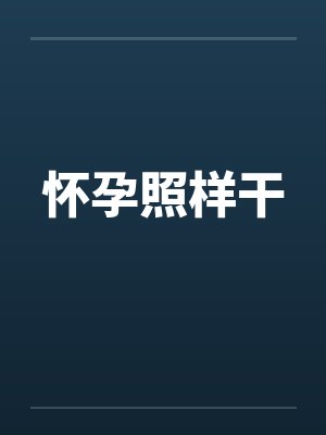怀孕应该怎样做封面