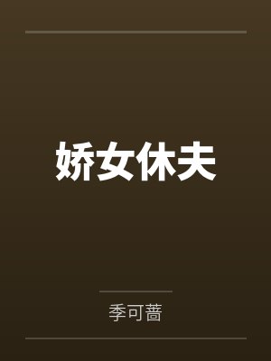男主们总被女配强取豪夺小说封面