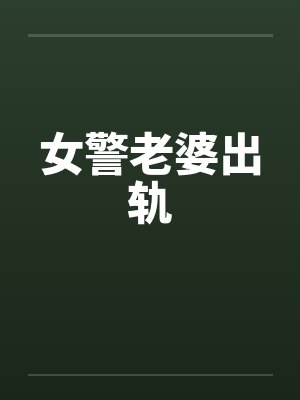 女民警出轨丈夫该如何处理封面