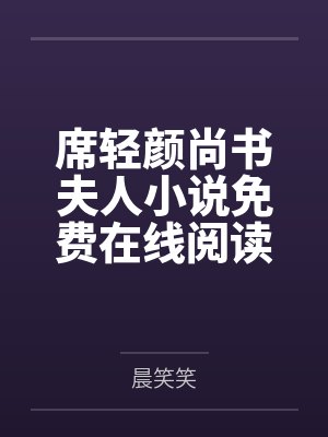路人大叔卷入修罗场后快穿照花捕月封面