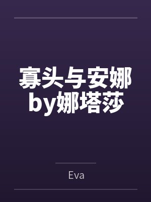 古代人的日常生活在线封面