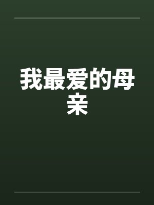 我的母亲我最爱的人封面
