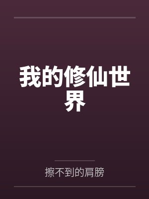 斗罗大陆的jojo替身使者免费阅读封面
